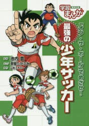 新品 本 オフ ザ ボール でめざせ 最強の少年サッカー 山本イチロー 原作 池内豊 監修 茶留たかふみ まんがの通販はau Pay マーケット ドラマ ゆったり後払いご利用可能 Auスマプレ会員特典対象店