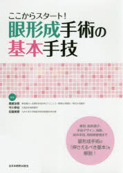 【新品】【本】ここからスタート!眼形成手術の基本手技　鹿嶋友敬/編集　今川幸宏/編集　田邉美香/編集