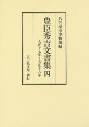 【新品】【本】豊臣秀吉文書集　4　天正十七年〜天正十八年　豊臣秀吉/〔著〕　名古屋市博物館/編