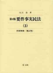 要件事実民法　3　担保物権　大江忠/著の通販は