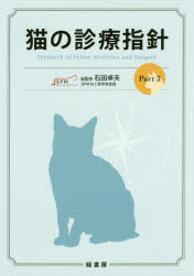【新品】猫の診療指針　Part2　石田卓夫/総監修