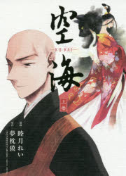 新品 空海 上巻 睦月れい 漫画 夢枕獏 原作の通販はau Pay マーケット ドラマ ゆったり後払いご利用可能 Auスマプレ会員特典対象店