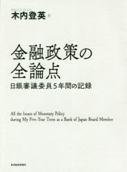 【新品】金融政策の全論点　日銀審議委員5年間の記録　木内登英/著の通販は