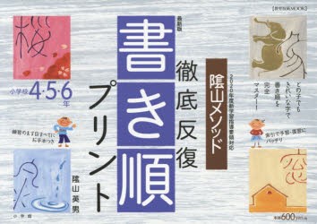 新品 本 陰山メソッド徹底反復 書き順プリント 小学校4 5 6年 陰山英男 著 の通販はau Pay マーケット ドラマ ゆったり後払いご利用可能 Auスマプレ会員特典対象店