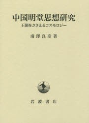 【新品】中国明堂思想研究　王朝をささえるコスモロジー　南澤良彦/著