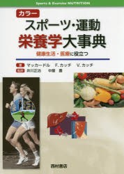 カラースポーツ・運動栄養学大事典　健康生活・医療に役立つ　ウィリアム・マッカードル/著　フランク・カッチ/著　ビクター・カッチ/著