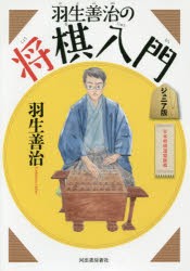 新品 本 羽生善治の将棋入門 ジュニア版 新装新版 羽生善治 著の通販はau Pay マーケット ドラマ ゆったり後払いご利用可能 Auスマプレ会員特典対象店