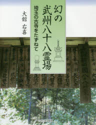 【新品】【本】幻の武州八十八霊場　埼玉の古寺をたずねて　大舘右喜/著