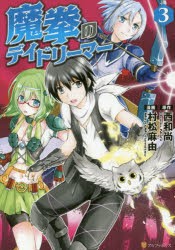 魔拳のデイドリーマー 3 西和尚 原作 村松麻由 漫画 Tea キャラクター原案の通販はau Pay マーケット ドラマ Aupayマーケット２号店 Auスマプレ対象店