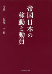帝国日本の移動と動員　今西一/編　飯塚一幸/編 6,380円