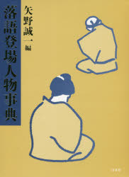 落語登場人物事典　矢野誠一/編