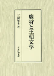 【新品】【本】鷹狩と王朝文学　三保忠夫/著 13,200円