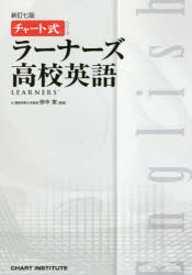 【新品】【本】ラーナーズ高校英語　田中実/監修　CHART　INSTITUTE/編集