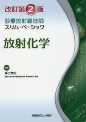 【新品】【本】放射化学　福士政広/編集