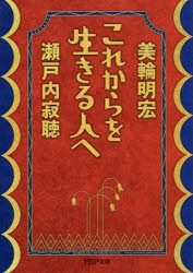 新品 本 これからを生きる人へ 瀬戸内寂聴 著 美輪明宏 著の通販はau Pay マーケット ドラマ Aupayマーケット２号店 Auスマプレ対象店