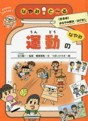 なやみと る ききめ おなやみ解決 はげまし 4 運動のなやみの通販はau Pay マーケット ドラマ ゆったり後払いご利用可能 Auスマプレ会員特典対象店