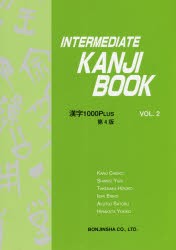 新品 本 Intermediate Kanji Book 漢字1000plus Vol 2 加納千恵子 著 清水百合 著 竹中弘子 著 石井恵理子 著 阿久津智 の通販はau Pay マーケット ドラマ ゆったり後払いご利用可能 Auスマプレ会員特典対象店