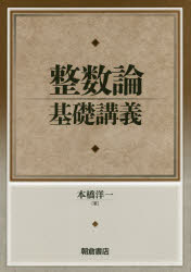 整数論基礎講義　本橋洋一/著の通販は 5,935円