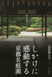 しかけに感動する「京都名庭園」　京都の庭園デザイナーが案内　烏賀陽百合/著