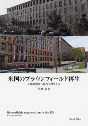 【新品】【本】米国のブラウンフィールド再生　工場跡地から都市を再生する　黒瀬武史/著