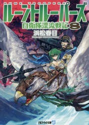 新品 本 ルーントルーパーズ 自衛隊漂流戦記 8 浜松春日 著 の通販はwowma ドラマ 土日祝日も商品発送 ご注文総額2500円以上で送料無料