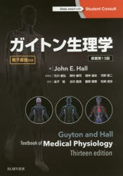 【新品】【本】ガイトン生理学　ガイトン/〔原著〕　John　E．Hall/著　石川義弘/総監訳　岡村康司/総監訳　尾仲達史/総監訳　河野憲二/