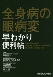 【新品】【本】全身病の眼病変早わかり便利帖　平形明人/編集　岡田アナベルあやめ/編集　山田昌和/編集　井上真/編集