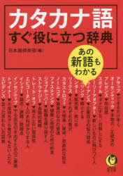 新品 本 あの新語もわかるカタカナ語すぐ役に立つ辞典 日本語倶楽部 編の通販はau Pay マーケット ドラマ Aupayマーケット２号店 ゆったり後払いご利用可能 Auスマプレ対象店