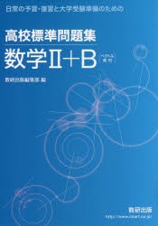 新品 本 高校標準問題集数学2 B ベクトル数列の通販はau Wowma ドラマ 土日祝でも商品発送 Auスマ トプレミアム対象 店