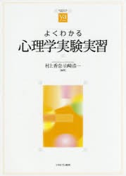 よくわかる心理学実験実習 村上香奈 編著 山崎浩一 編著の通販はau Pay マーケット ドラマ ゆったり後払いご利用可能 Auスマプレ会員特典対象店