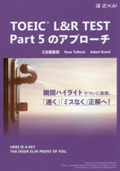 TOEIC L＆R TEST Part 5のアプローチ