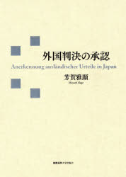 【新品】外国判決の承認　芳賀雅顯/著