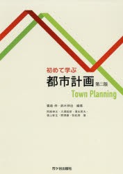 新品 本 初めて学ぶ都市計画 饗庭伸 編著 鈴木伸治 編著 阿部伸太 ほか 著の通販はau Pay マーケット ドラマ ゆったり後払いご利用可能 Auスマプレ会員特典対象店