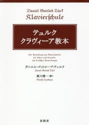 テュルククラヴィーア教本　新装版　ダニエル・ゴットロープ・テュルク/著　東川清一/訳の通販は 8,800円