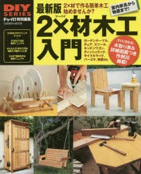 新品 本 最新版2 材木工入門 Diyの定番木材を使ってすぐに作れる 木取り表 図面つき作例の通販はau Pay マーケット ドラマ Aupayマーケット２号店 ゆったり後払いご利用可能 Auスマプレ対象店