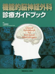 【新品】【本】機能的脳神経外科診療ガイドブック　三國信啓/編集