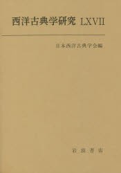 【新品】【本】西洋古典学研究　66(2018年)　日本西洋古典学会/編の通販は 5,262円