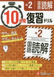 新品 本 中2国語読解10分間復習ドリル サクッと復習ググッと学力アップ 中学教育研究会 編著の通販はau Pay マーケット ドラマ ゆったり後払いご利用可能 Auスマプレ会員特典対象店