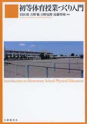新品 本 初等体育授業づくり入門 岩田靖 編著 吉野聡 編著 日野克博 編著 近藤智靖 編著の通販はau Pay マーケット ドラマ ゆったり後払いご利用可能 Auスマプレ会員特典対象店