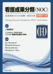 看護成果分類〈NOC〉　成果測定のための指標・測定尺度　Sue　Moorhead/原著　Elizabeth　Swanson/原著　Marion　Johnson/原著　Meridean　L．Maas/原著　黒田裕子/監訳　聖隷福祉事業団総合病院聖隷浜松病院看