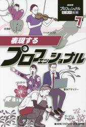 新品 本 Nhkプロフェッショナル仕事の流儀 7 表現するプロフェッショナル Nhk プロフェッショナル 制作班 編の通販はau Pay マーケット ドラマ ゆったり後払いご利用可能 Auスマプレ会員特典対象店