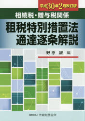 相続税・贈与税関係租税特別措置法通達逐条解説　平成30年2月改訂版　野原誠/編の通販は