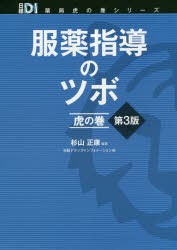 【新品】服薬指導のツボ虎の巻　杉山正康/編著　日経ドラッグインフォメーション/編