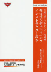 背骨コンディショニングインストラクター教本　日野秀彦/著