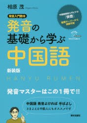 発音の基礎から学ぶ中国語 新装版 相原茂 著