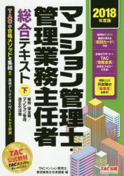 【新品】【本】マンション管理士・管理業務主任者総合テキスト　2018年度版下　維持・保全等/マンション管理適正化法等　TAC株式陰社(マ