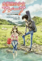 水瓶座の少女アレーア 3 タニヤ シュテーブナー 著 中村智子 訳 千野えなが イラストの通販はau Pay マーケット プリンセスカフェショップaupayマーケット店