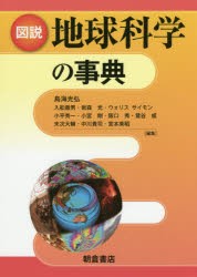 【新品】【本】図説地球科学の事典　鳥海光弘/編集　入舩徹男/編集　岩森光/編集　ウォリス　サイモン/編集　小平秀一/編集　小宮剛/編集