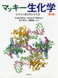 マッキー生化学　分子から解き明かす生命　Trudy　McKee/著　James　R．McKee/著　市川厚/監修　福岡伸一/監訳