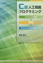 新品 本 C 人工知能プログラミング オブジェクト指向 関数型 グラフィックスで体験するai 深井裕二 著の通販はau Pay マーケット ドラマ ゆったり後払いご利用可能 Auスマプレ会員特典対象店